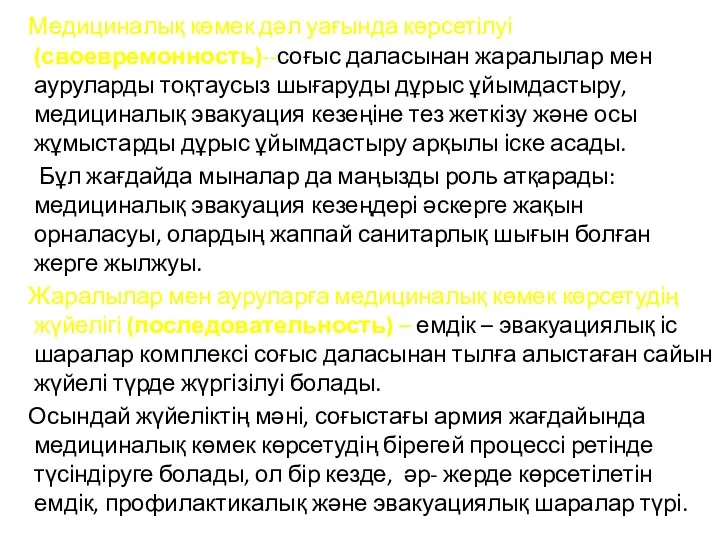 Медициналық көмек дәл уағында көрсетілуі (своевремонность)--соғыс даласынан жаралылар мен ауруларды тоқтаусыз шығаруды дұрыс