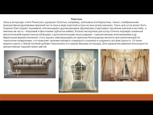 Текстиль Окна в интерьере стиля Ренессанс украшают богатые, например, шёлковые