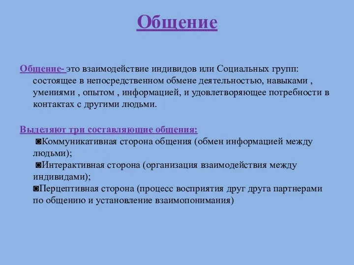 Общение Общение- это взаимодействие индивидов или Социальных групп: состоящее в