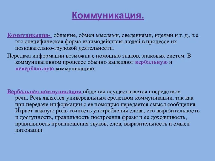 Коммуникация. Коммуникация- общение, обмен мыслями, сведениями, идеями и т. д.,