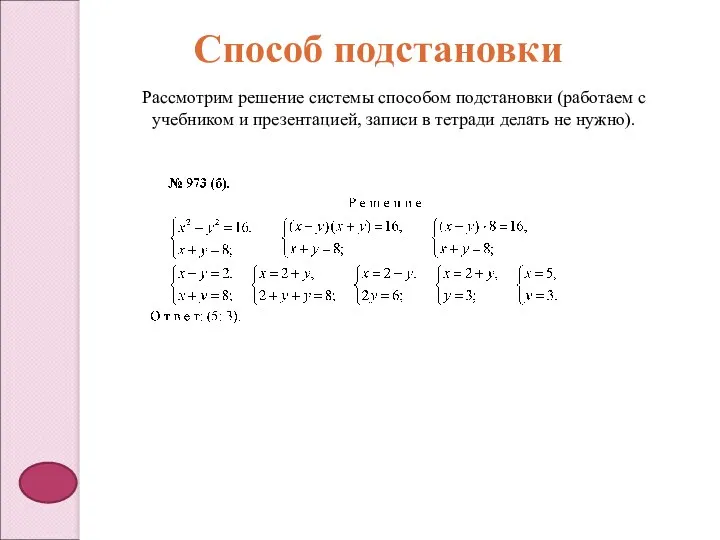 Способ подстановки Рассмотрим решение системы способом подстановки (работаем с учебником