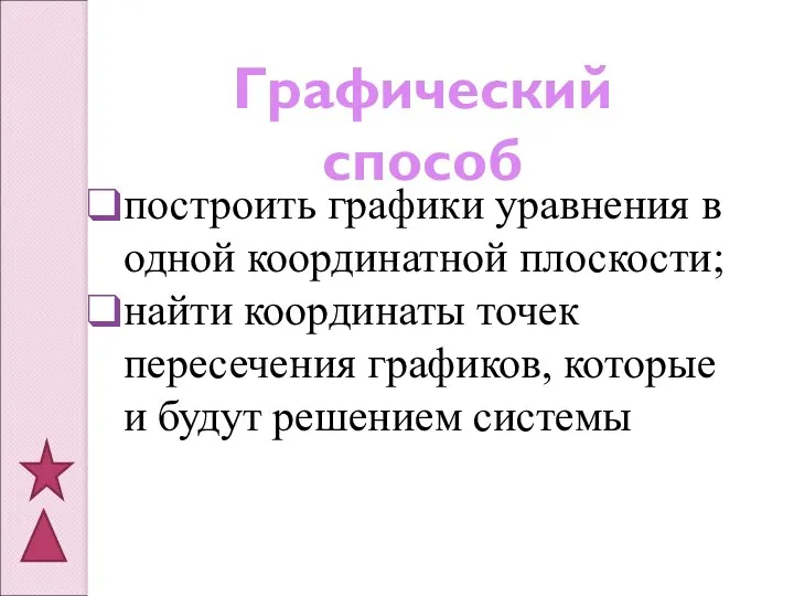 Графический способ построить графики уравнения в одной координатной плоскости; найти