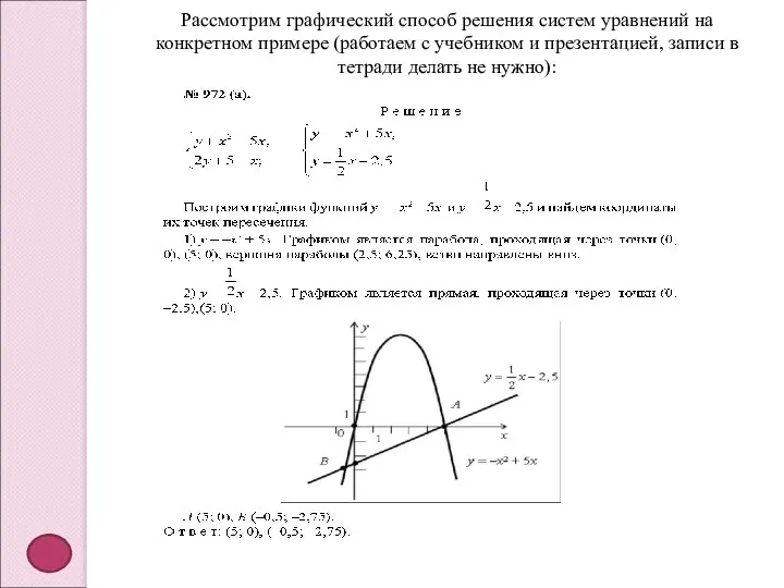 Рассмотрим графический способ решения систем уравнений на конкретном примере (работаем