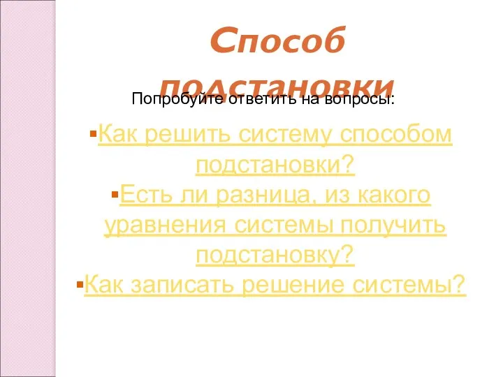 Cпособ подстановки Как решить систему способом подстановки? Есть ли разница,