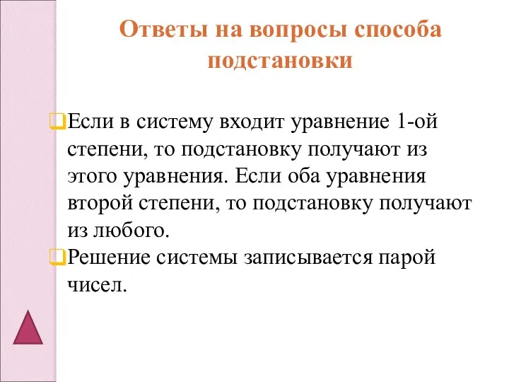 Если в систему входит уравнение 1-ой степени, то подстановку получают