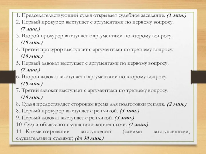 1. Председательствующий судья открывает судебное заседание. (1 мин.) 2. Первый