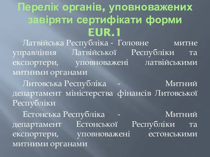 Перелік органів, уповноважених завіряти сертифікати форми EUR.1 Латвійська Республіка -