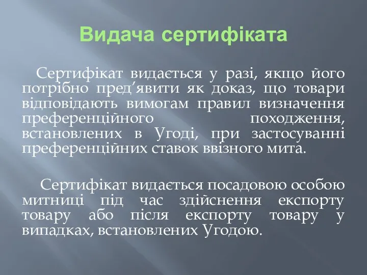 Видача сертифіката Сертифікат видається у разі, якщо його потрібно пред’явити