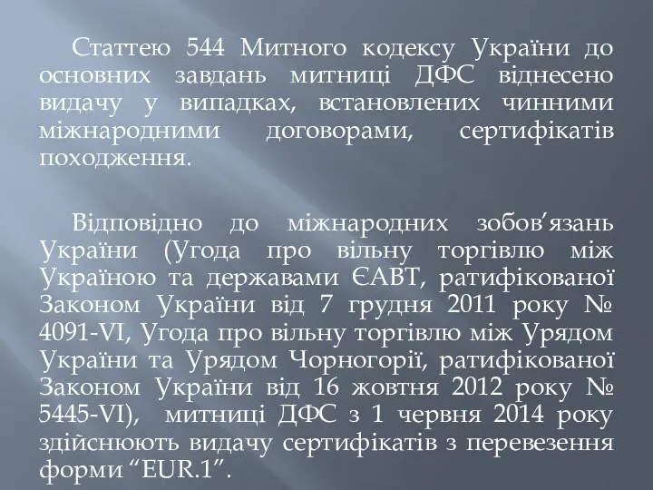 Статтею 544 Митного кодексу України до основних завдань митниці ДФС