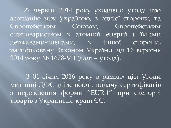 27 червня 2014 року укладено Угоду про асоціацію між Україною,