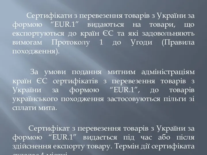 Сертифікати з перевезення товарів з України за формою “EUR.1” видаються