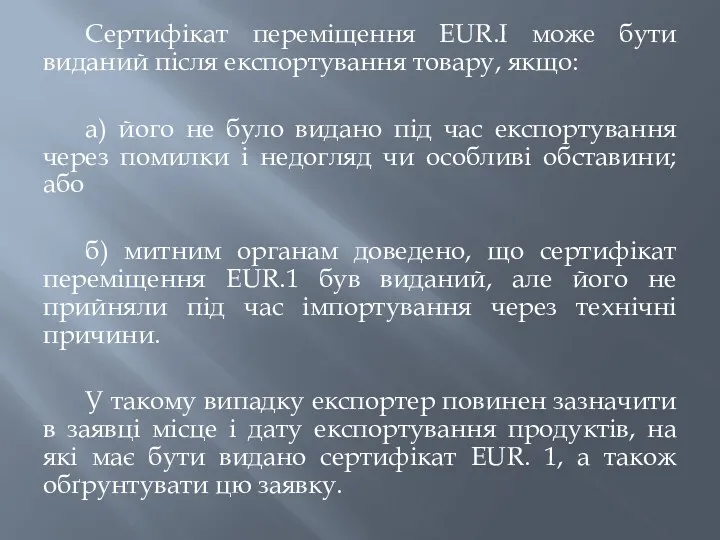 Сертифікат переміщення EUR.I може бути виданий після експортування товару, якщо: