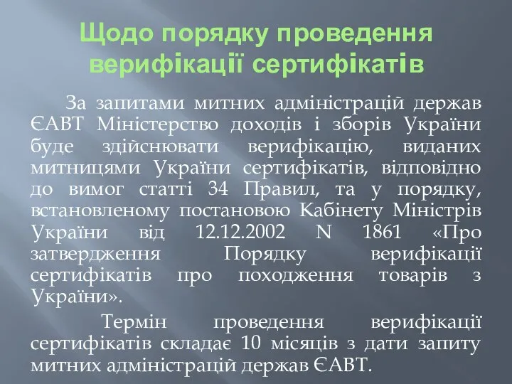 Щодо порядку проведення верифiкацiї сертифiкатiв За запитами митних адмiнiстрацiй держав