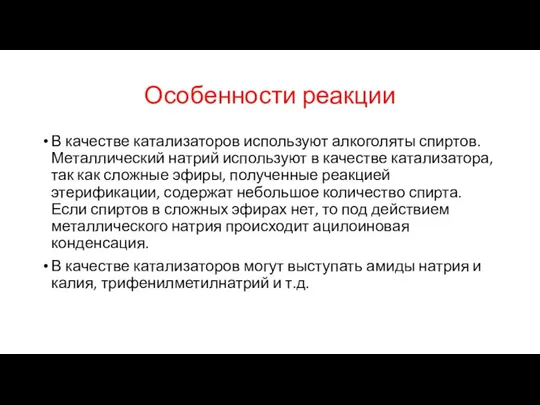 Особенности реакции В качестве катализаторов используют алкоголяты спиртов. Металлический натрий