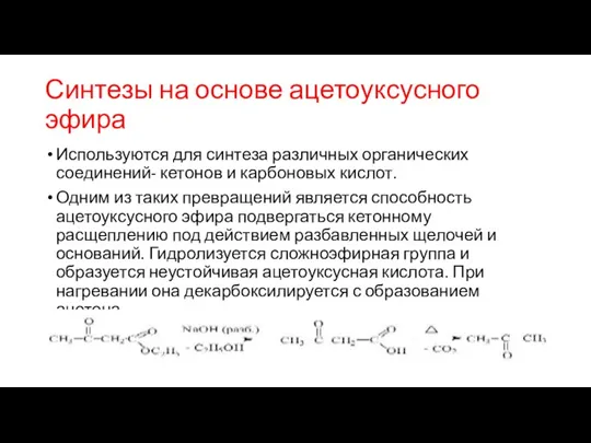 Синтезы на основе ацетоуксусного эфира Используются для синтеза различных органических