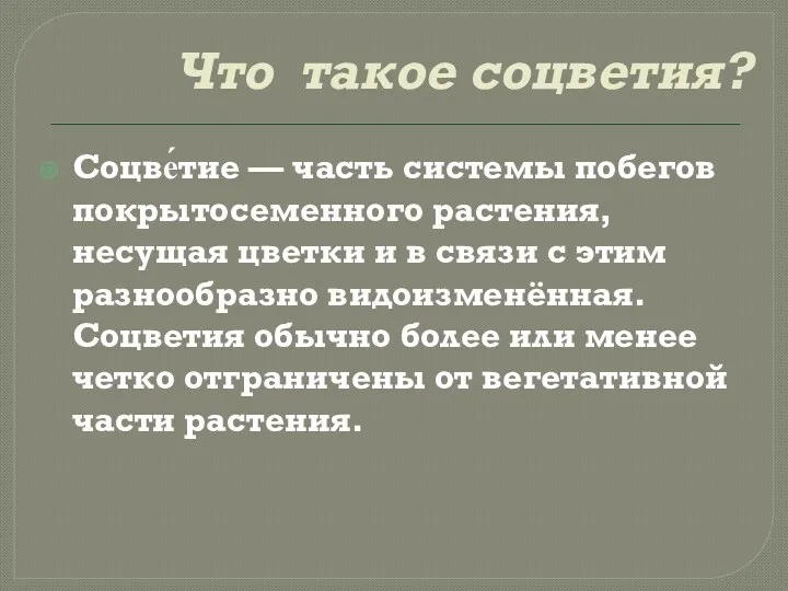 Что такое соцветия? Соцве́тие — часть системы побегов покрытосеменного растения,