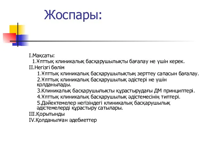 Жоспары: I.Мақсаты: 1.Ұлттық клиникалық басқарушылықты бағалау не үшін керек. ІІ.Негізгі