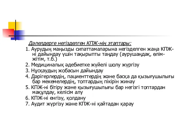 Дәлелдерге негізделген КПЖ-нің этаптары: 1. Аурудың маңызды сипаттамаларына негізделген жаңа