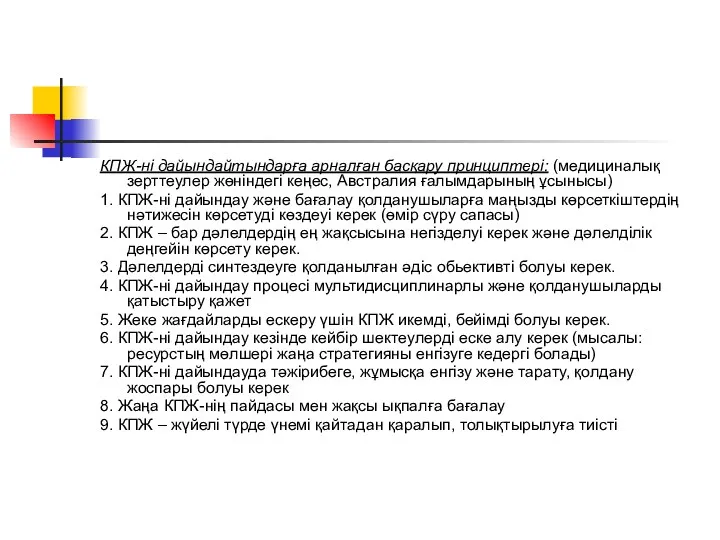 КПЖ-ні дайындайтындарға арналған басқару принциптері: (медициналық зерттеулер жөніндегі кеңес, Австралия