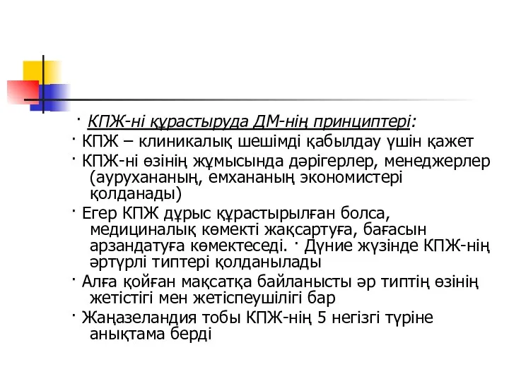 · КПЖ-ні құрастыруда ДМ-нің принциптері: · КПЖ – клиникалық шешімді