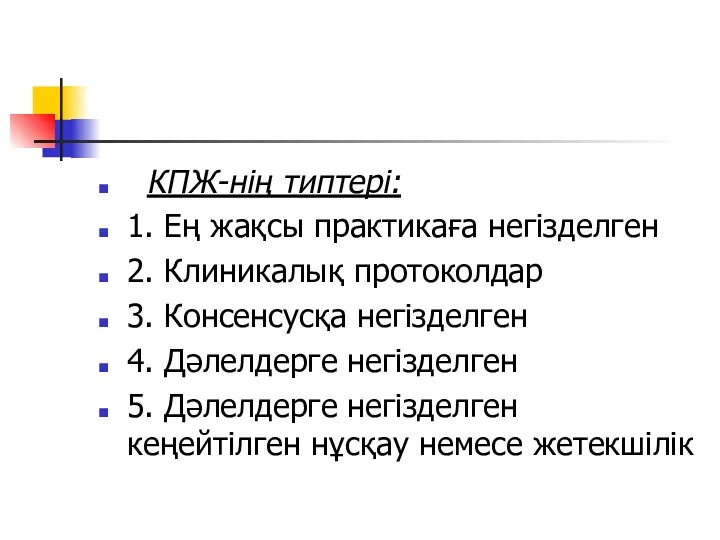 КПЖ-нің типтері: 1. Ең жақсы практикаға негізделген 2. Клиникалық протоколдар