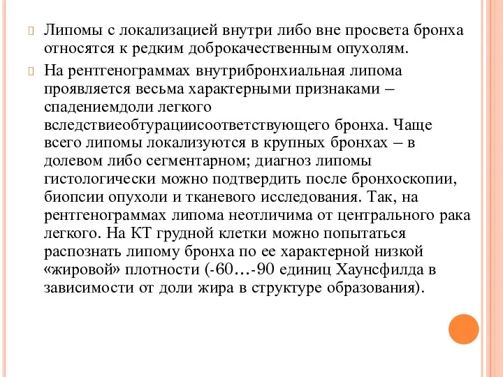 Липомы с локализацией внутри либо вне просвета бронха относятся к редким доброкачественным опухолям.