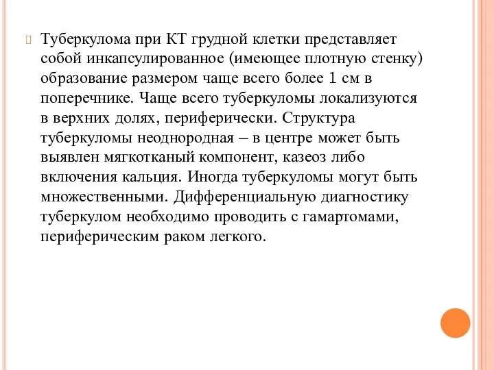 Туберкулома при КТ грудной клетки представляет собой инкапсулированное (имеющее плотную