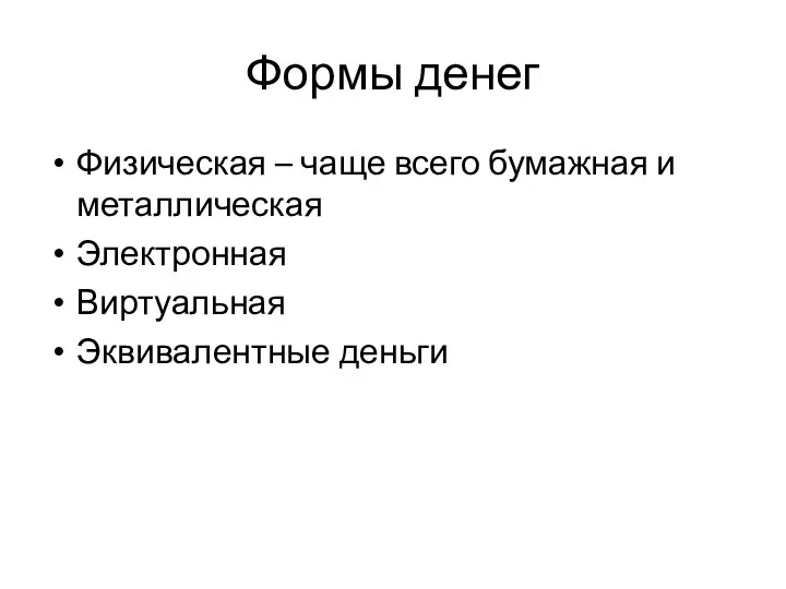 Формы денег Физическая – чаще всего бумажная и металлическая Электронная Виртуальная Эквивалентные деньги