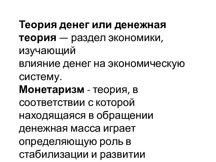 Теория денег или денежная теория — раздел экономики, изучающий влияние