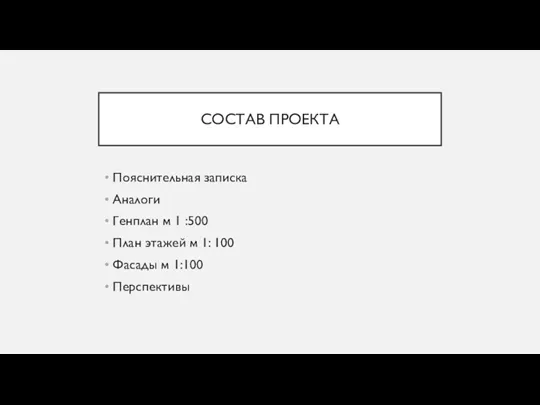 СОСТАВ ПРОЕКТА Пояснительная записка Аналоги Генплан м 1 :500 План