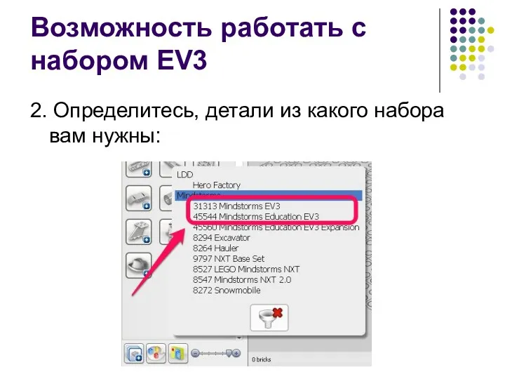 Возможность работать с набором EV3 2. Определитесь, детали из какого набора вам нужны: