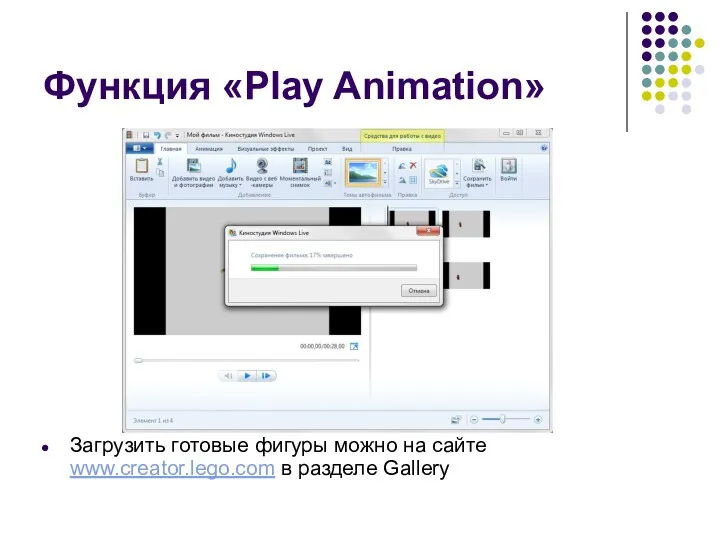 Функция «Play Animation» Загрузить готовые фигуры можно на сайте www.creator.lego.com в разделе Gallery