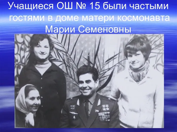 Учащиеся ОШ № 15 были частыми гостями в доме матери космонавта Марии Семеновны