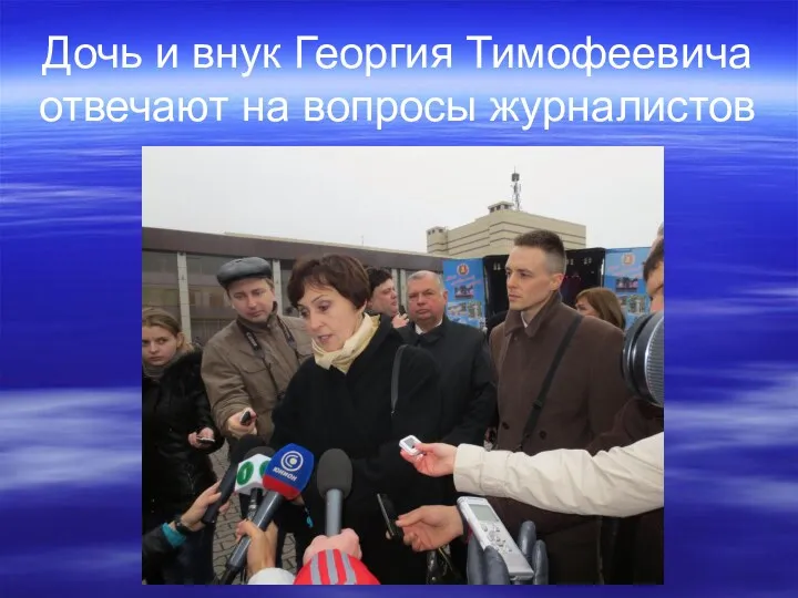 Дочь и внук Георгия Тимофеевича отвечают на вопросы журналистов