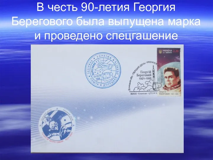 В честь 90-летия Георгия Берегового была выпущена марка и проведено спецгашение