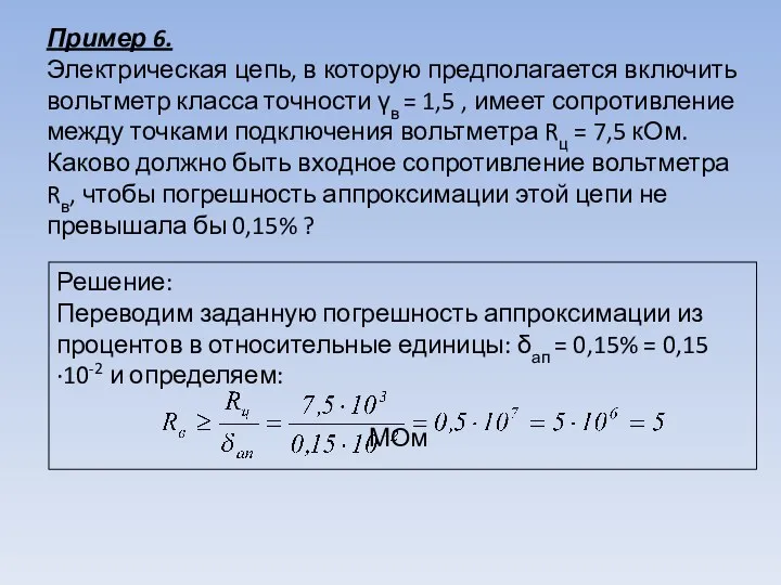 Решение: Переводим заданную погрешность аппроксимации из процентов в относительные единицы: δап = 0,15%
