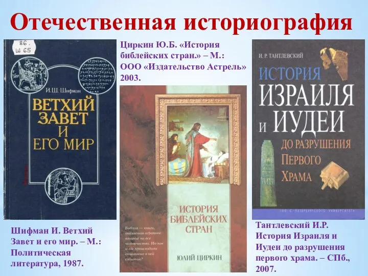 Отечественная историография Циркин Ю.Б. «История библейских стран.» – М.: ООО