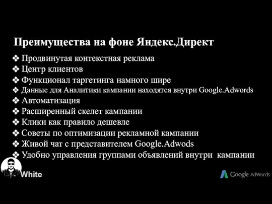Преимущества на фоне Яндекс.Директ Продвинутая контекстная реклама Центр клиентов Функционал