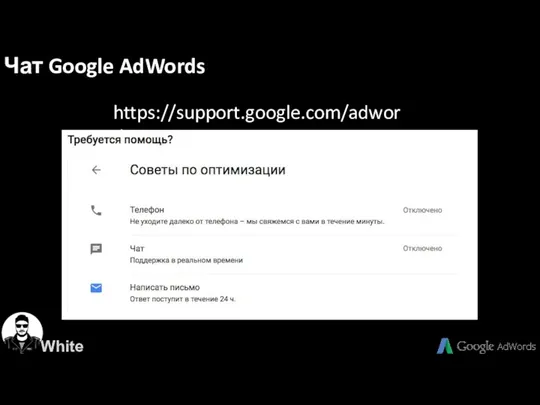 Чат Google AdWords https://support.google.com/adwords White