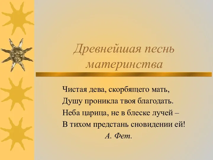 Древнейшая песнь материнства Чистая дева, скорбящего мать, Душу проникла твоя