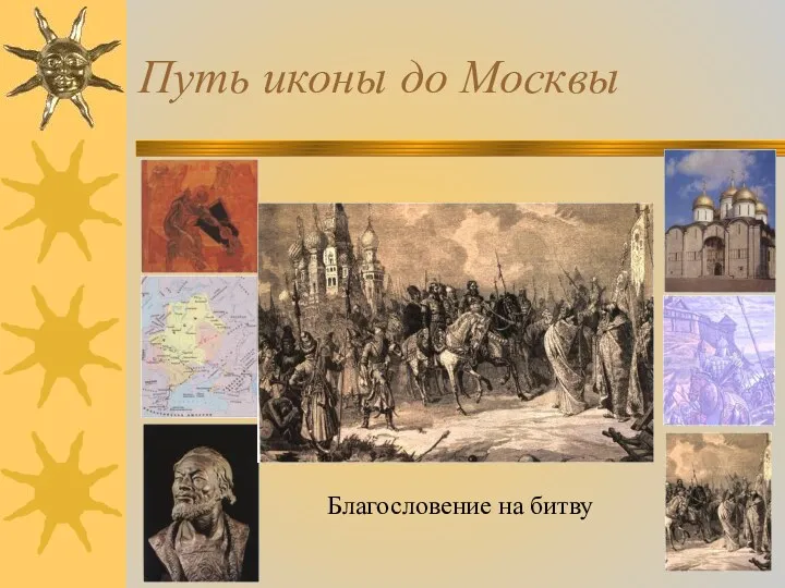 Путь иконы до Москвы Благословение на битву