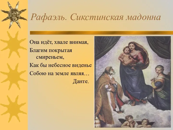 Рафаэль. Сикстинская мадонна Она идёт, хвале внимая, Благим покрытая смиреньем,