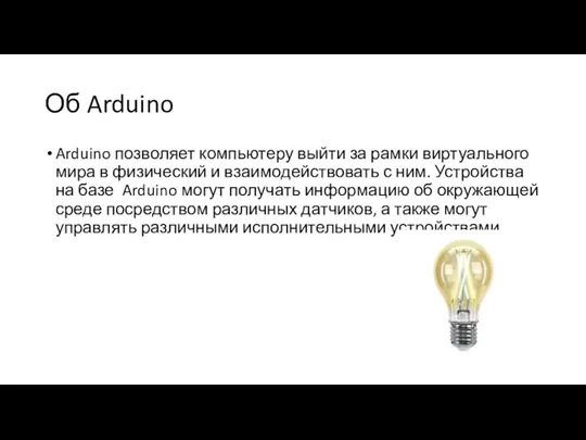 Об Arduino Arduino позволяет компьютеру выйти за рамки виртуального мира