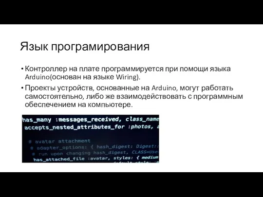 Язык програмирования Контроллер на плате программируется при помощи языка Arduino(основан