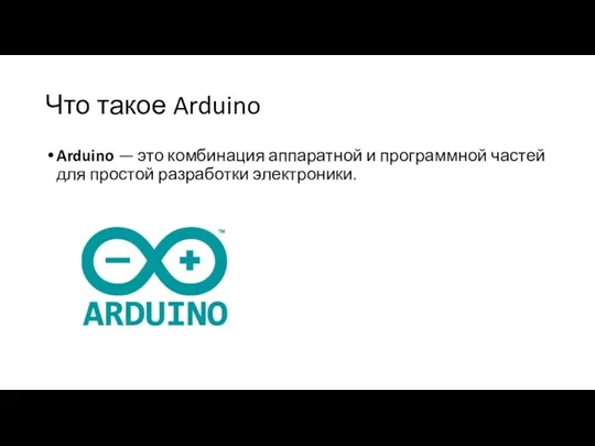 Что такое Arduino Arduino — это комбинация аппаратной и программной частей для простой разработки электроники.