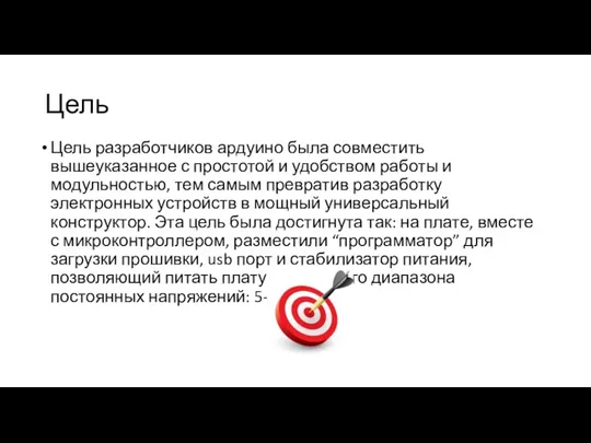 Цель Цель разработчиков ардуино была совместить вышеуказанное с простотой и