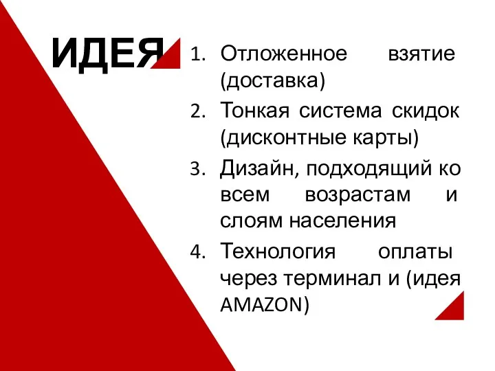 ИДЕЯ Отложенное взятие (доставка) Тонкая система скидок (дисконтные карты) Дизайн,