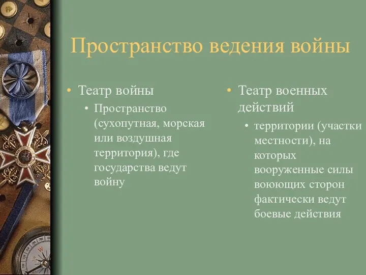 Пространство ведения войны Театр войны Пространство (сухопутная, морская или воздушная