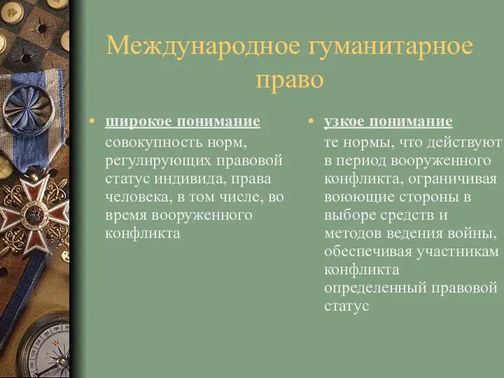 Международное гуманитарное право широкое понимание совокупность норм, регулирующих правовой статус