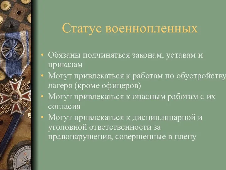 Статус военнопленных Обязаны подчиняться законам, уставам и приказам Могут привлекаться